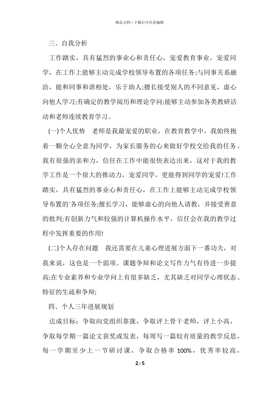 2024小学数学教师个人发展三年规划_第2页