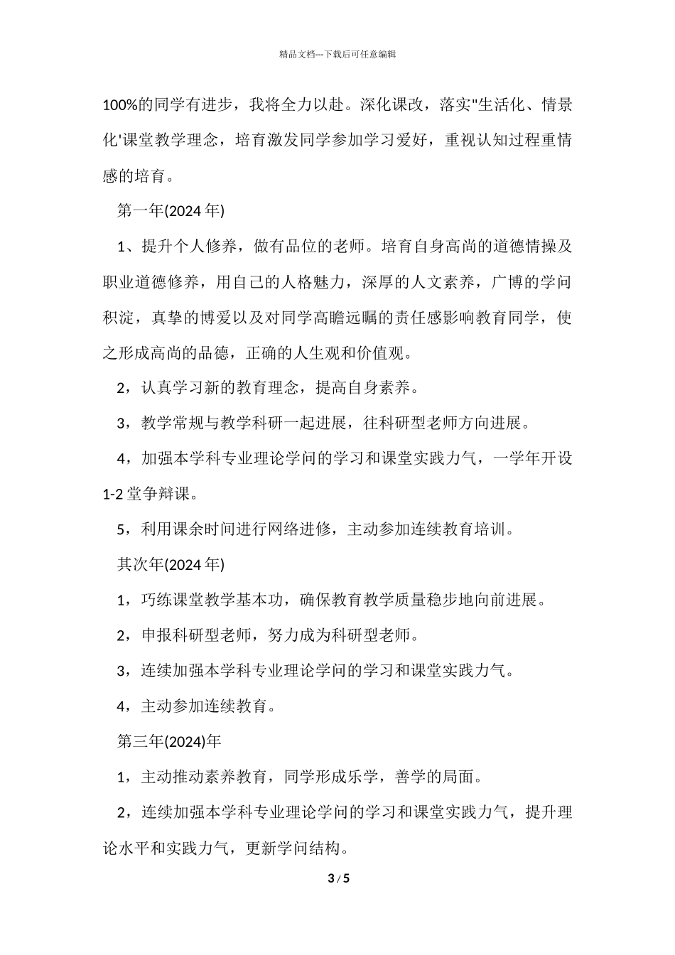 2024小学数学教师个人发展三年规划_第3页