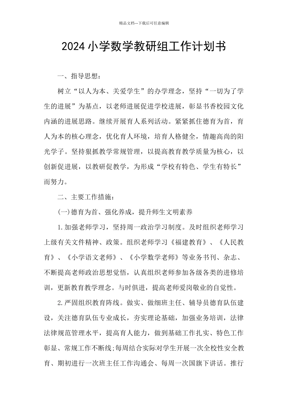 2024小学数学教研组工作计划书_第1页