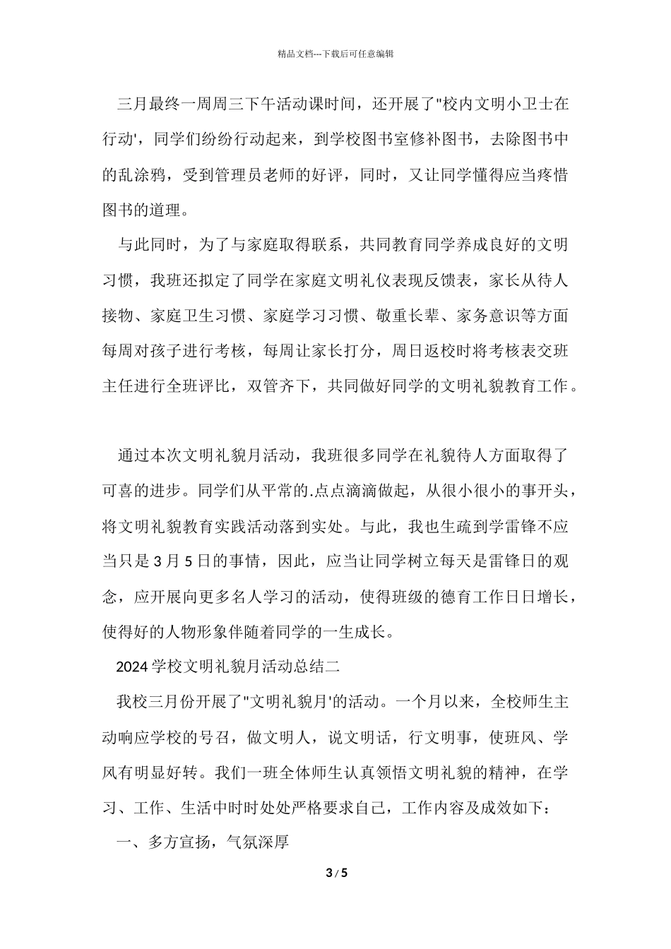 2024小学文明礼貌月活动总结_第3页