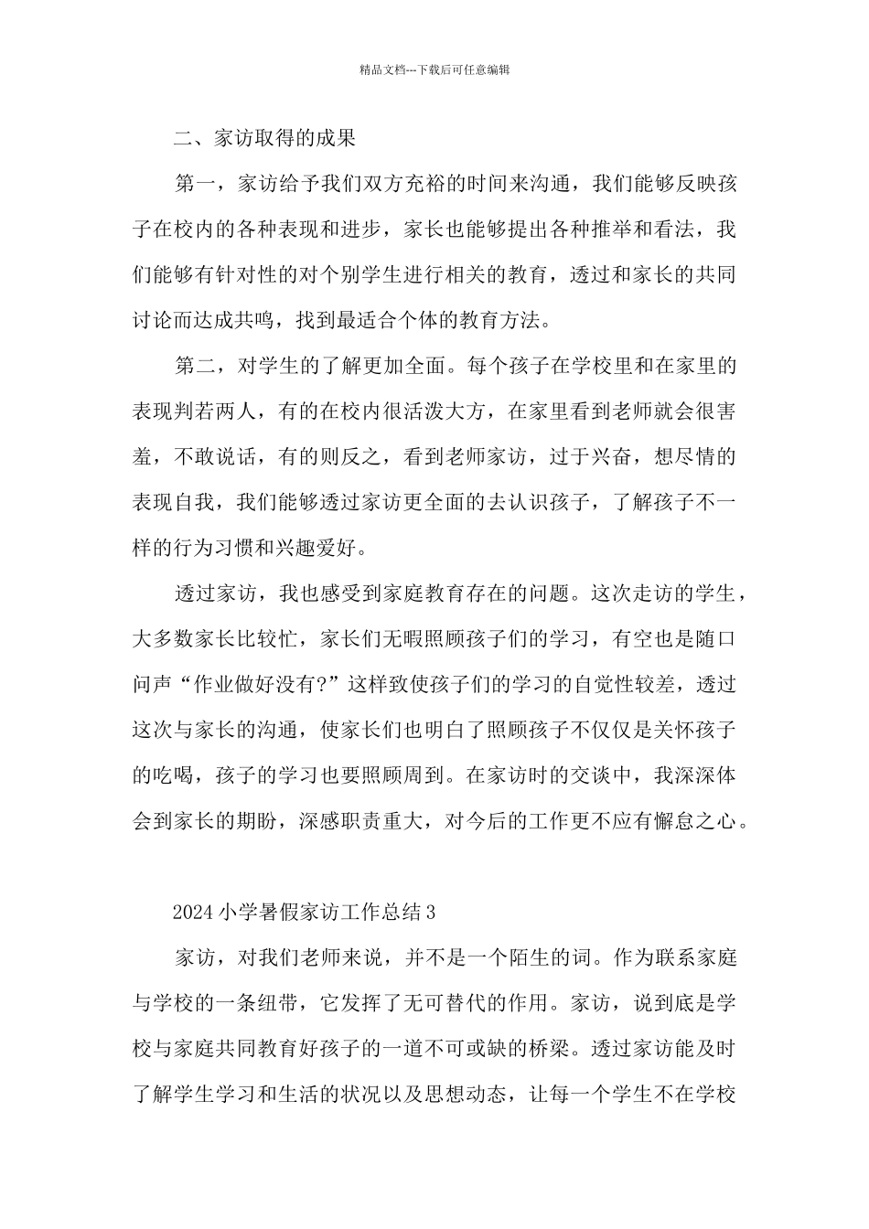 2024小学暑假家访工作总结5篇_第3页