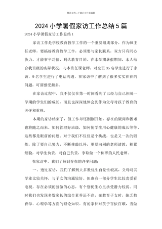 2024小学暑假家访工作总结5篇