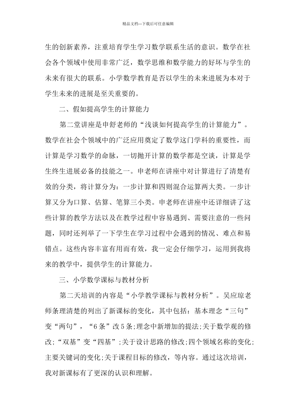2024小学暑期培训心得_第2页