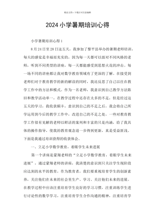 2024小学暑期培训心得