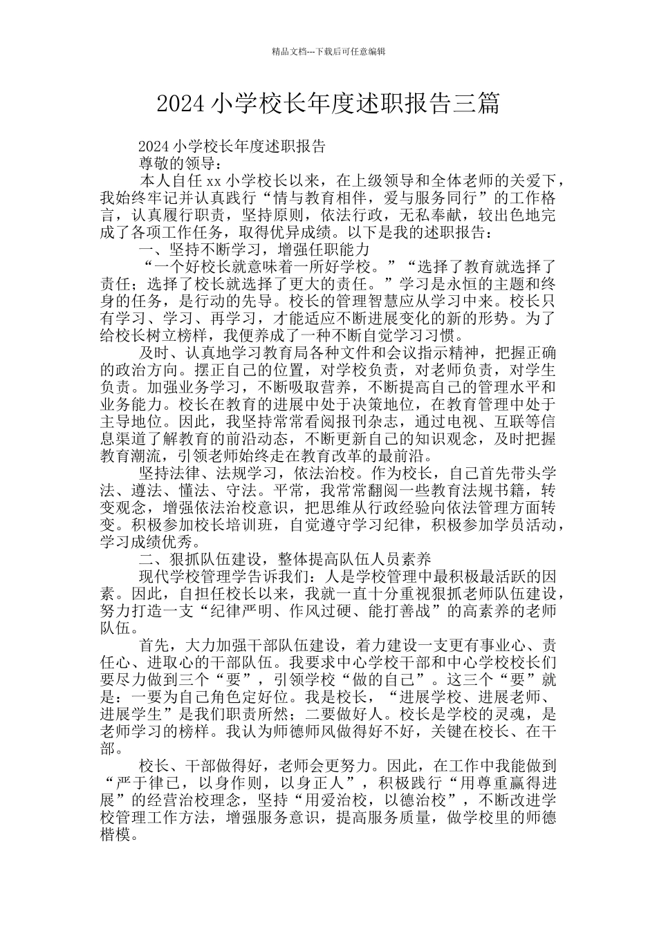 2024小学校长年度述职报告三篇_第1页