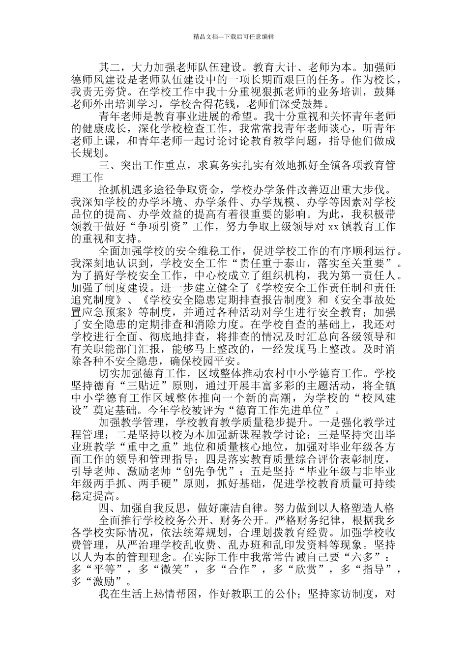 2024小学校长年度述职报告三篇_第2页