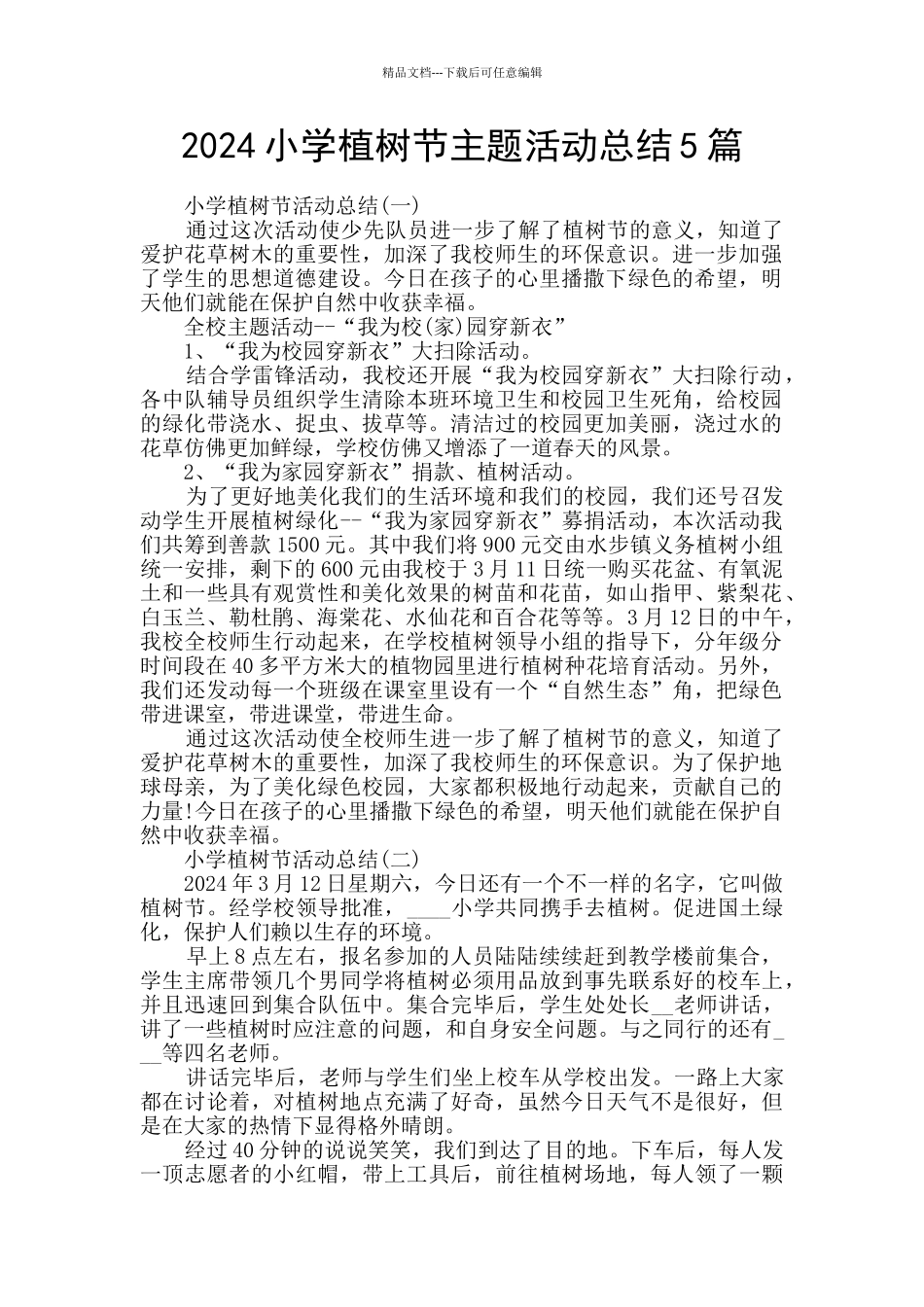 2024小学植树节主题活动总结5篇_第1页