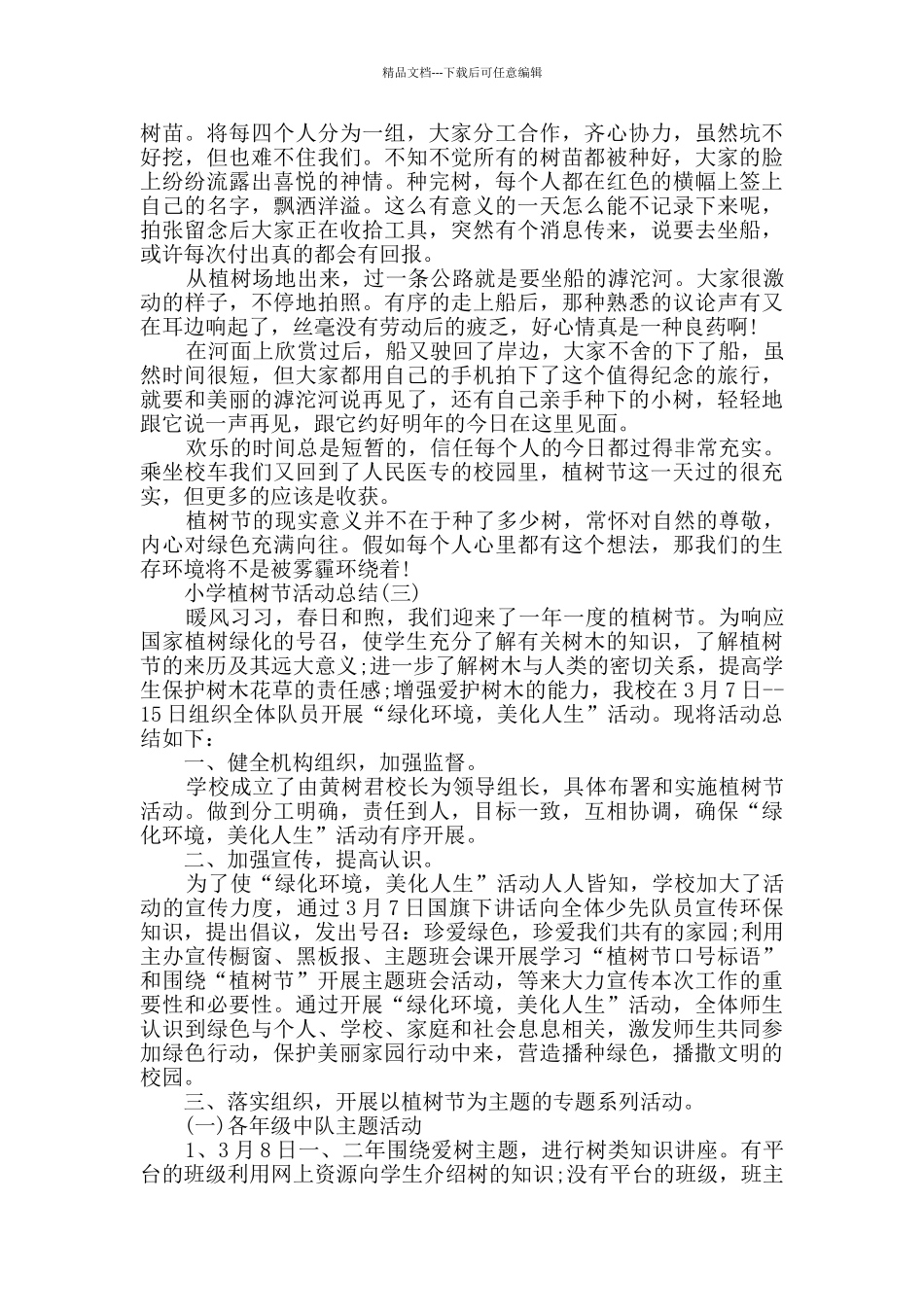 2024小学植树节主题活动总结5篇_第2页