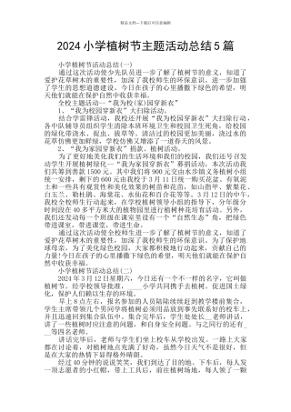 2024小学植树节主题活动总结5篇