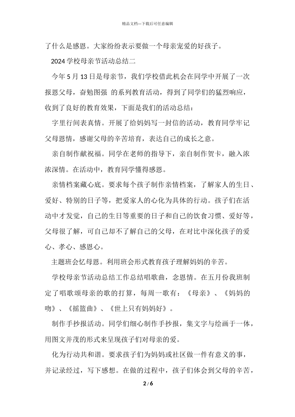 2024小学母亲节活动总结3篇_第2页