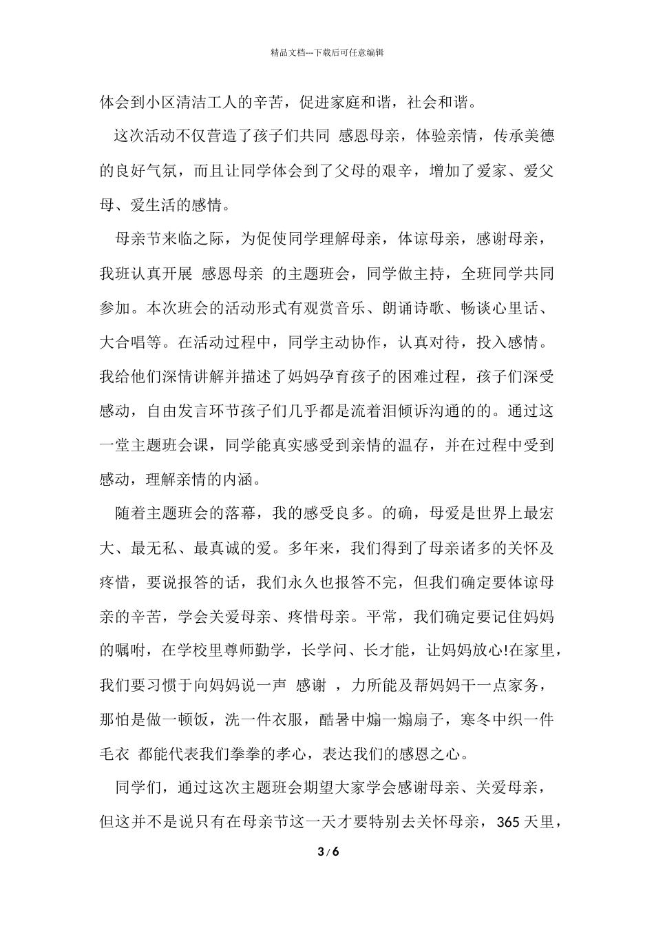 2024小学母亲节活动总结3篇_第3页