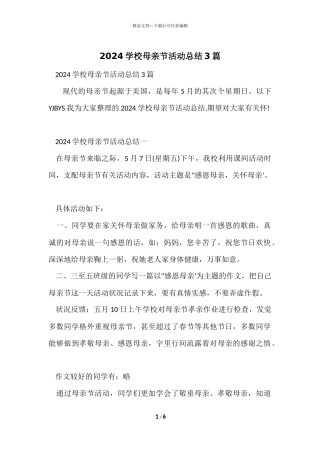 2024小学母亲节活动总结3篇