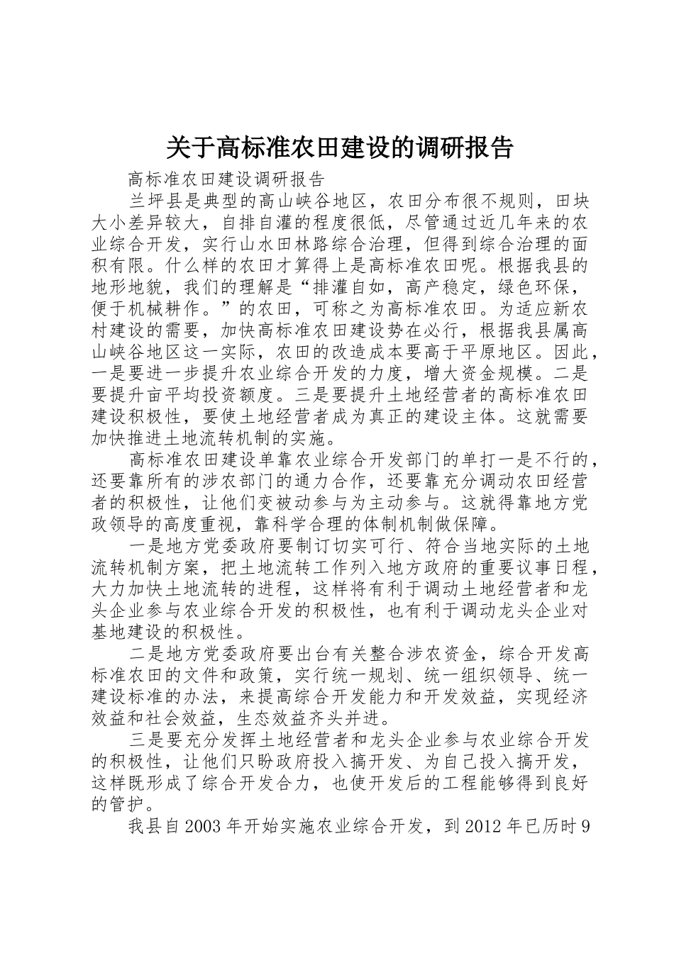 关于高标准农田建设的调研报告_1_第1页