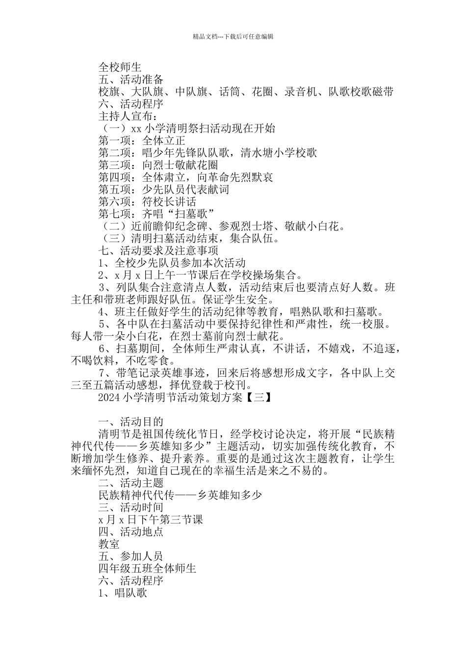 2024小学清明节活动策划方案_第2页