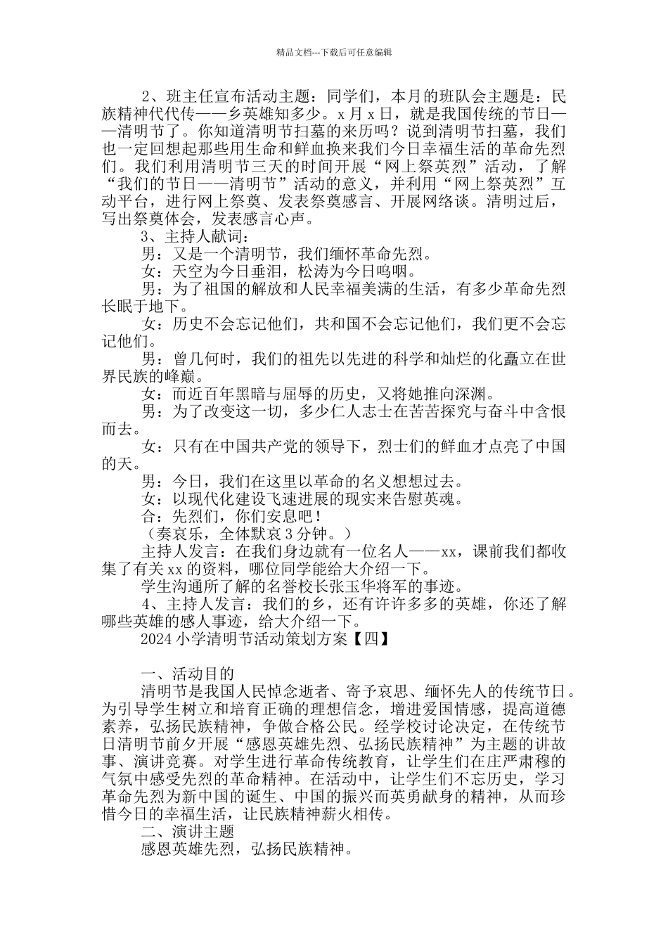 2024小学清明节活动策划方案_第3页