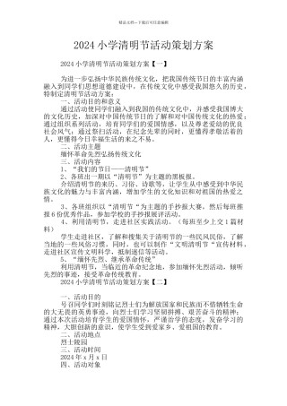2024小学清明节活动策划方案