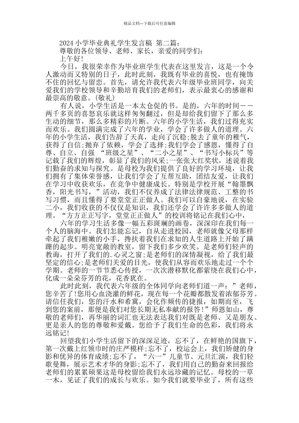 2024小学毕业典礼学生发言稿_第2页