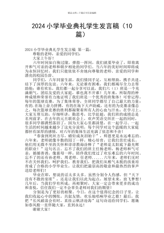 2024小学毕业典礼学生发言稿