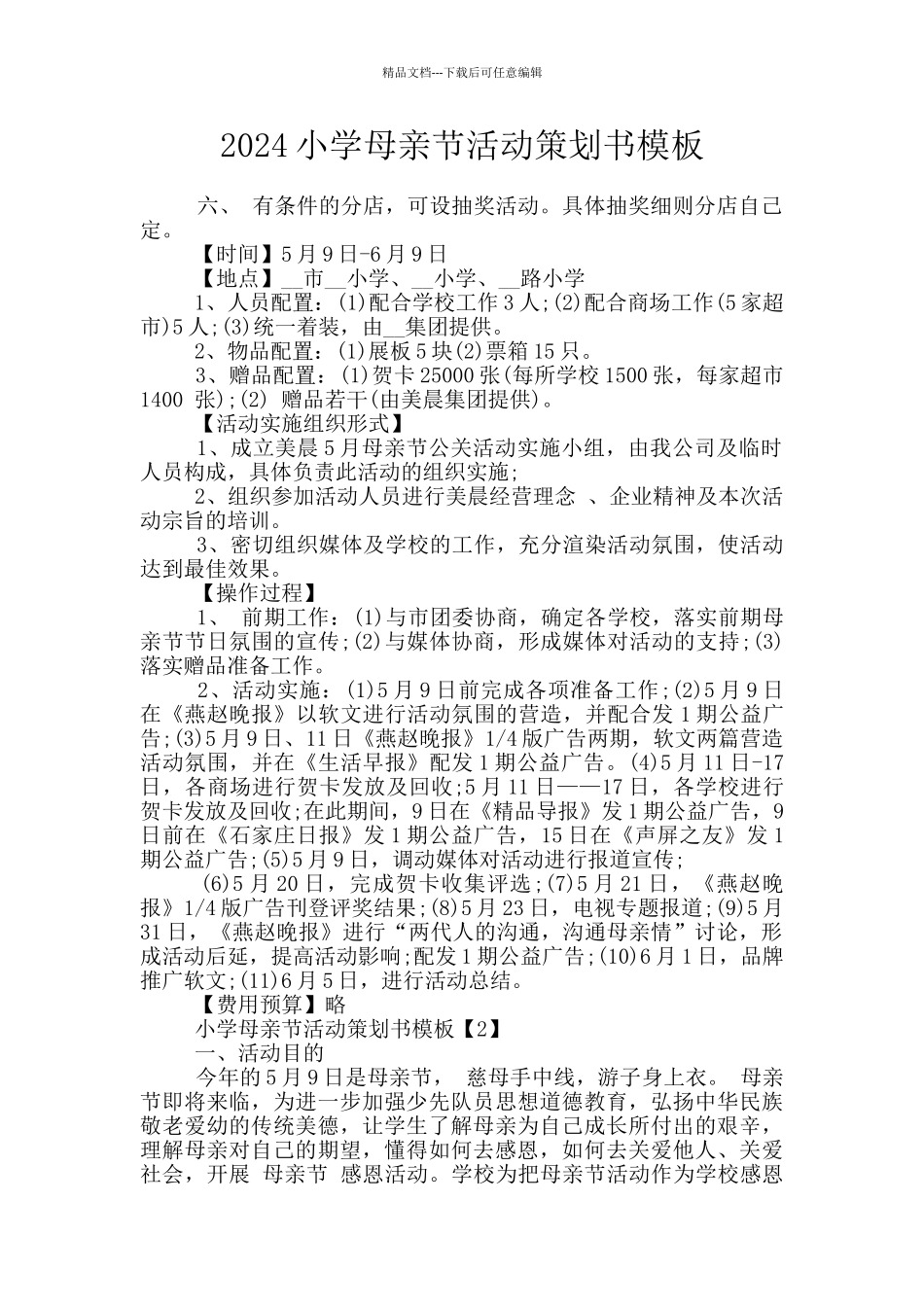 2024小学母亲节活动策划书模板_第1页