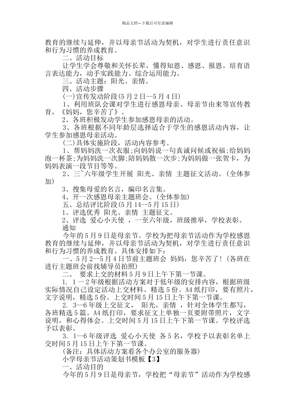 2024小学母亲节活动策划书模板_第2页
