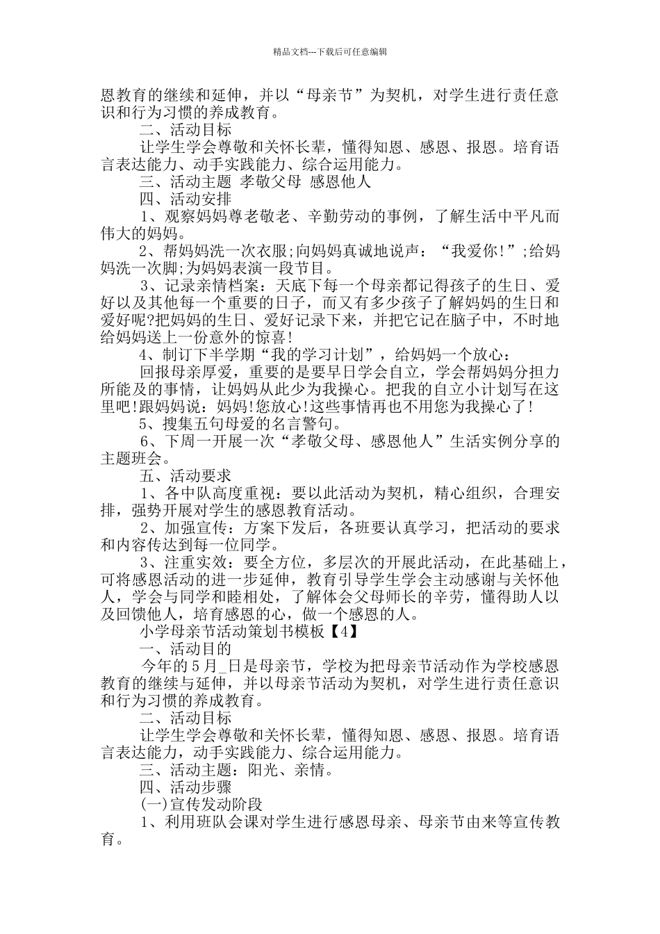 2024小学母亲节活动策划书模板_第3页