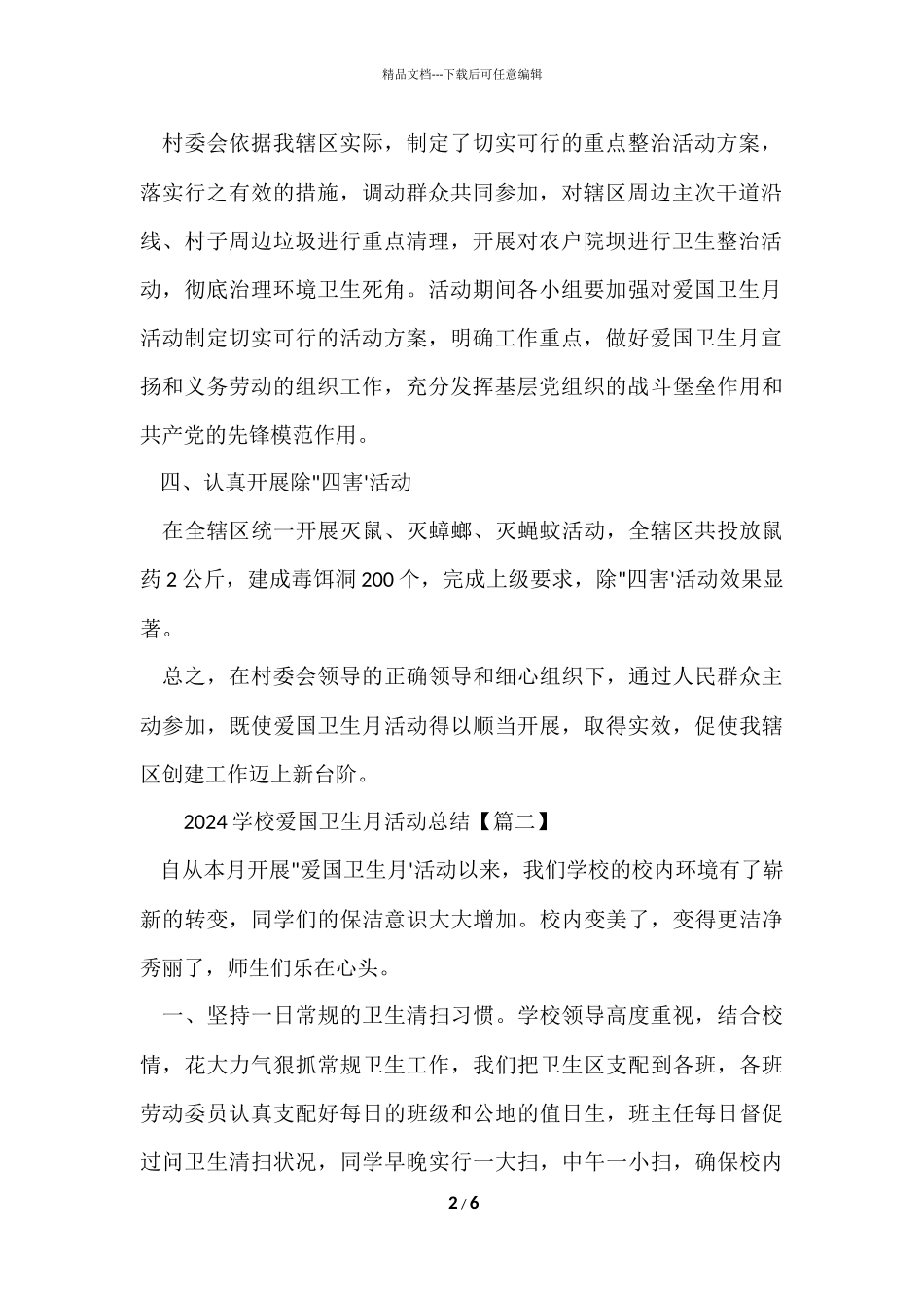 2024小学爱国卫生月活动总结_第2页