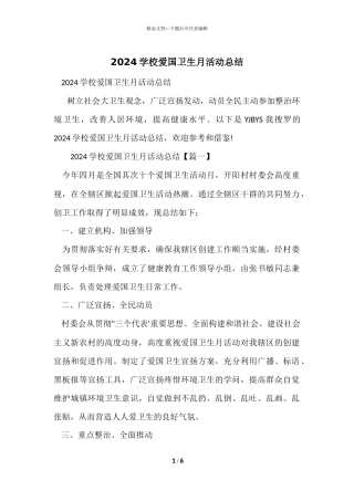 2024小学爱国卫生月活动总结