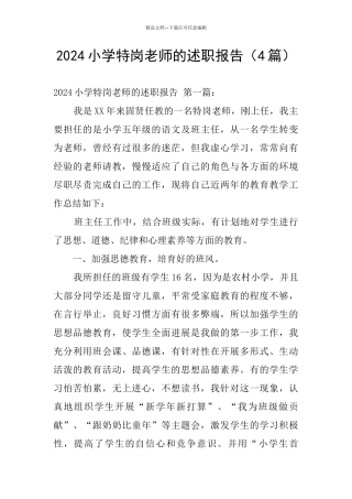 2024小学特岗教师的述职报告
