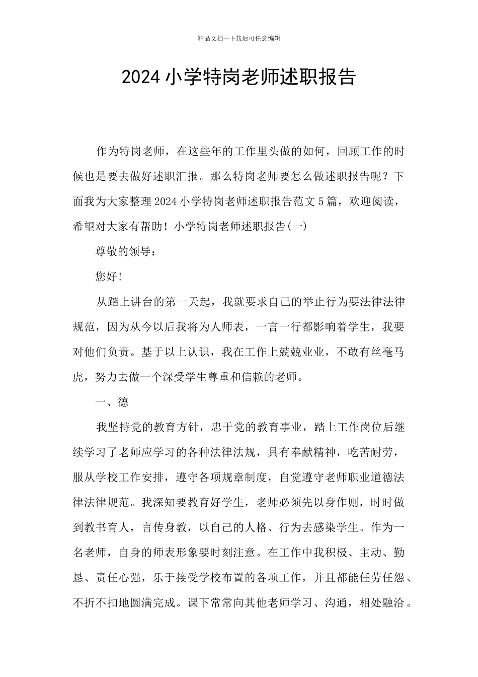 2024小学特岗教师述职报告_第1页