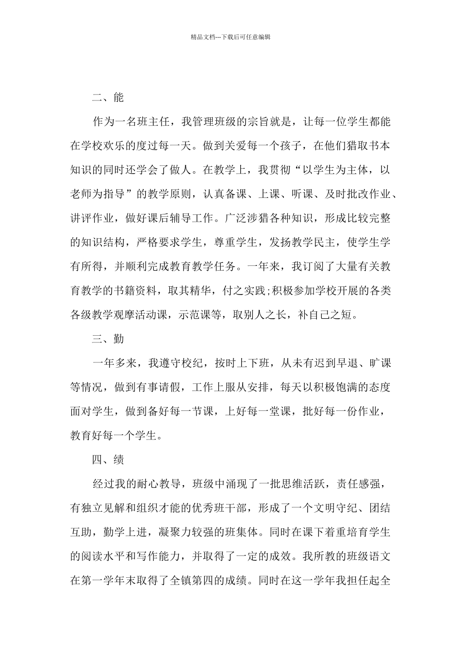 2024小学特岗教师述职报告_第2页