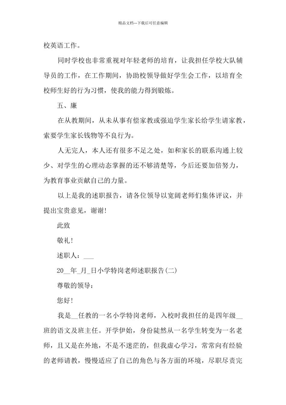 2024小学特岗教师述职报告_第3页