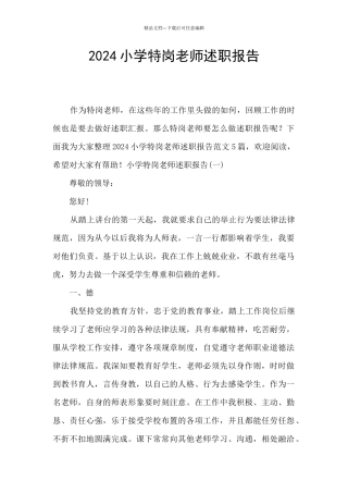 2024小学特岗教师述职报告