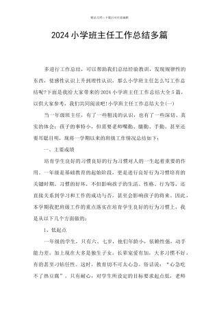 2024小学班主任工作总结多篇