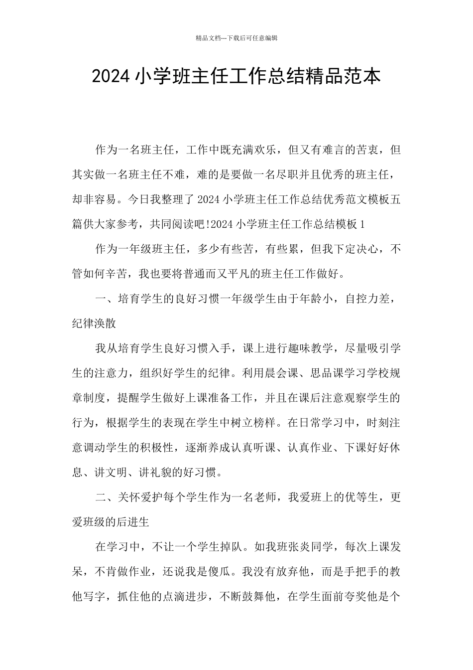 2024小学班主任工作总结精品范本_第1页