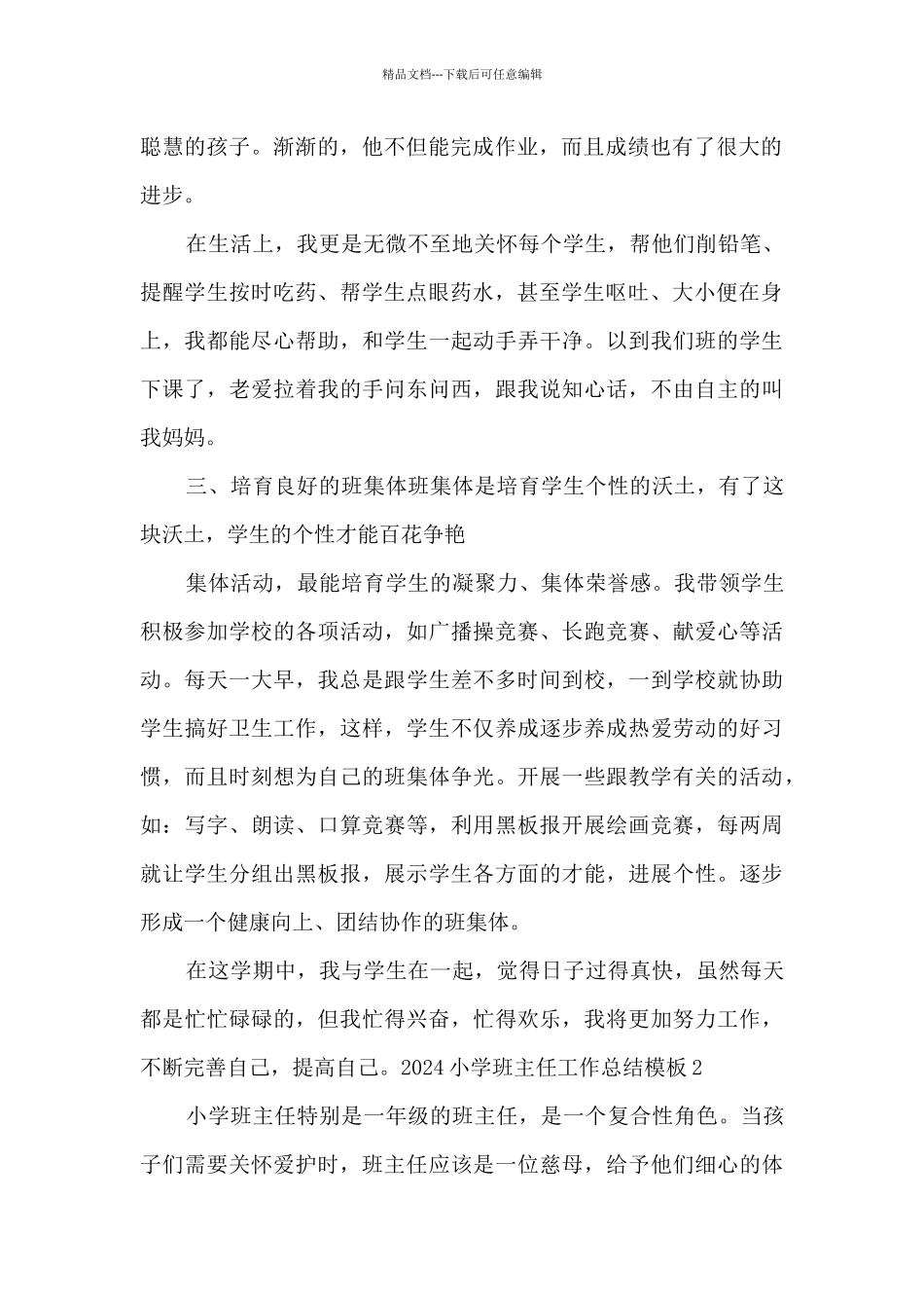 2024小学班主任工作总结精品范本_第2页