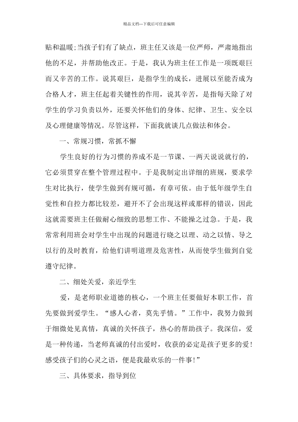 2024小学班主任工作总结精品范本_第3页