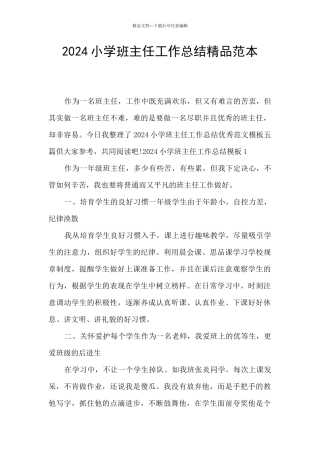 2024小学班主任工作总结精品范本