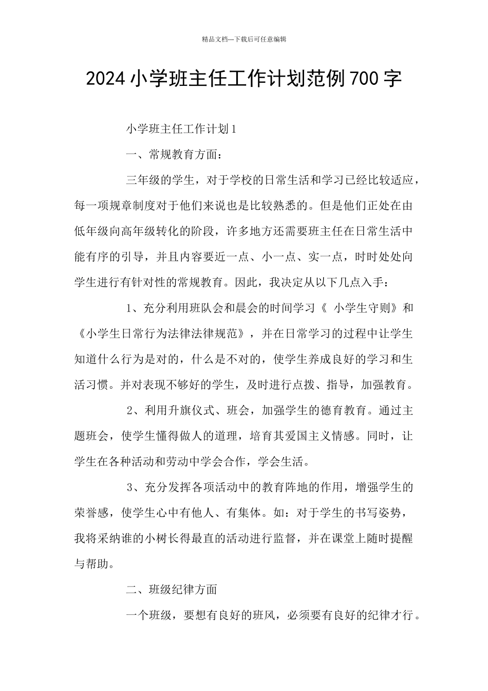 2024小学班主任工作计划范例700字_第1页
