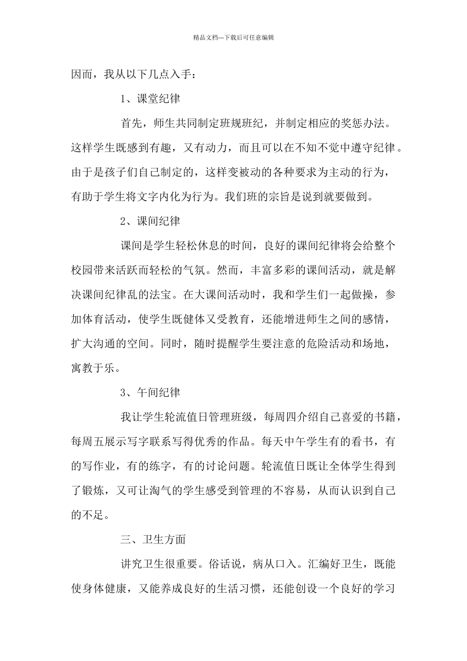 2024小学班主任工作计划范例700字_第2页