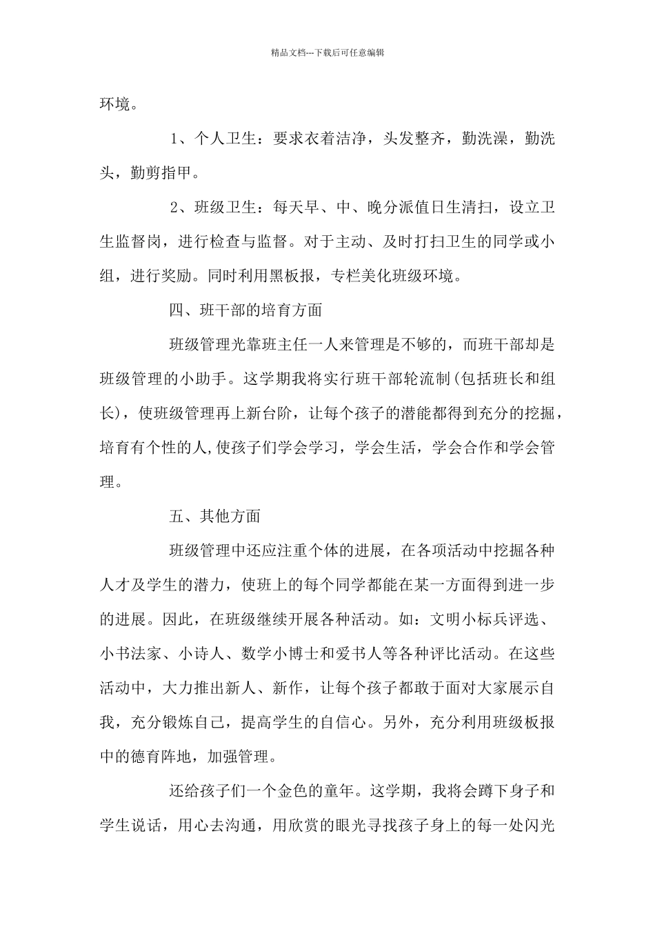 2024小学班主任工作计划范例700字_第3页