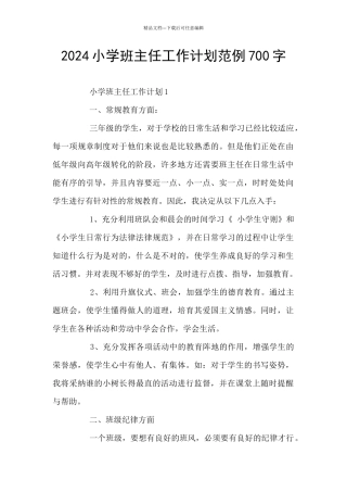 2024小学班主任工作计划范例700字