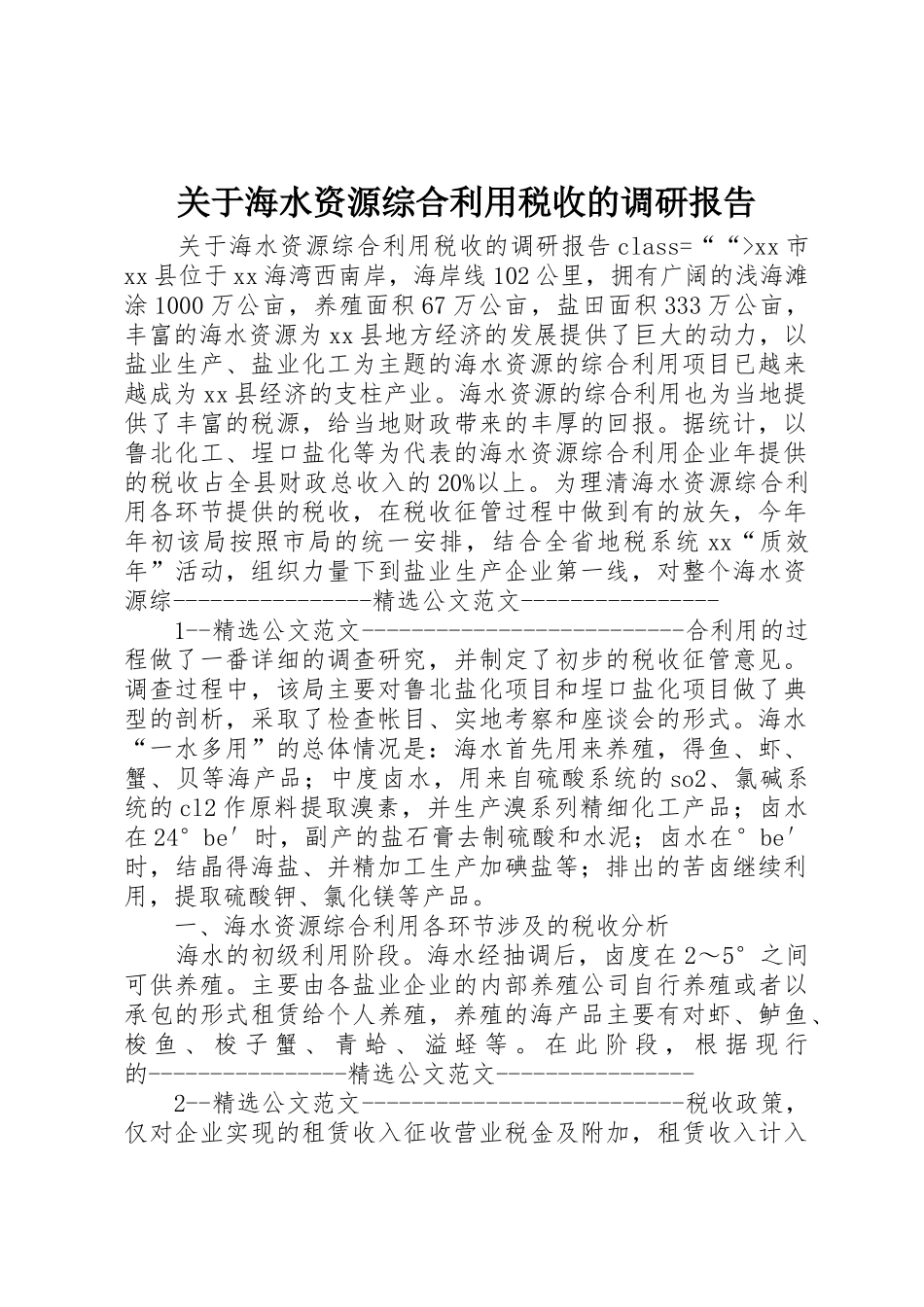 关于海水资源综合利用税收的调研报告_1_第1页