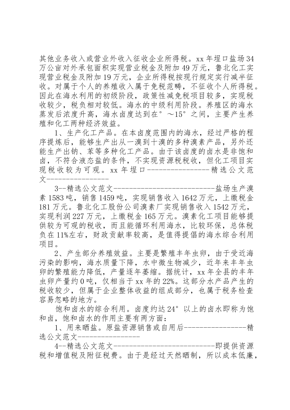 关于海水资源综合利用税收的调研报告_1_第2页