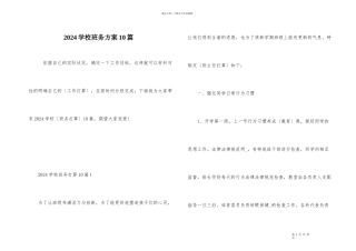 2024小学班务计划10篇