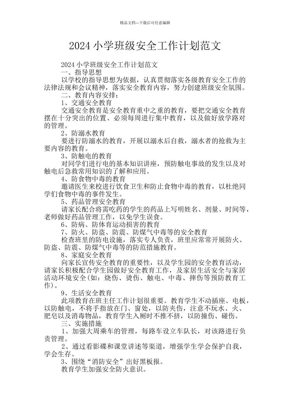 2024小学班级安全工作计划范文_第1页