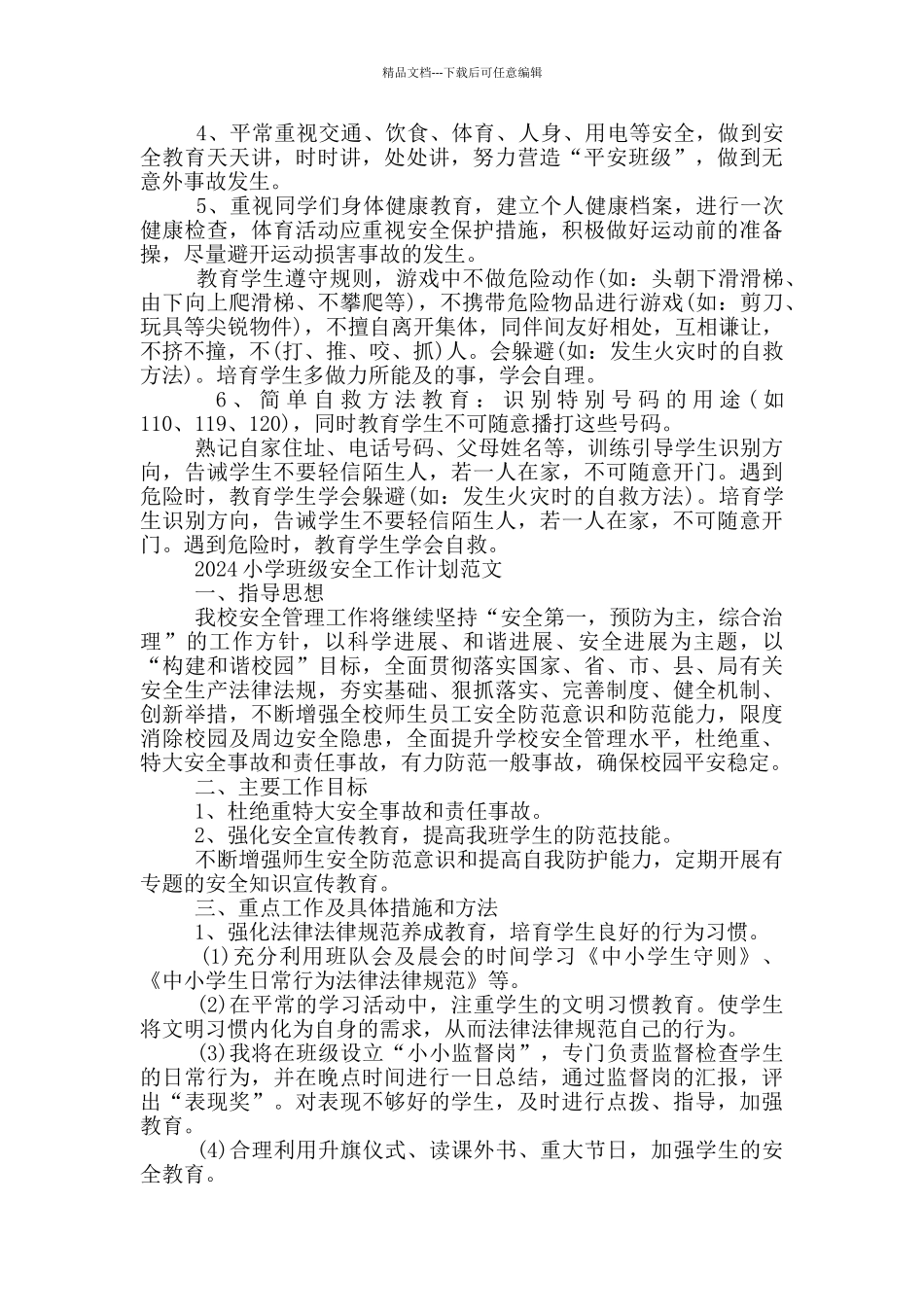 2024小学班级安全工作计划范文_第2页