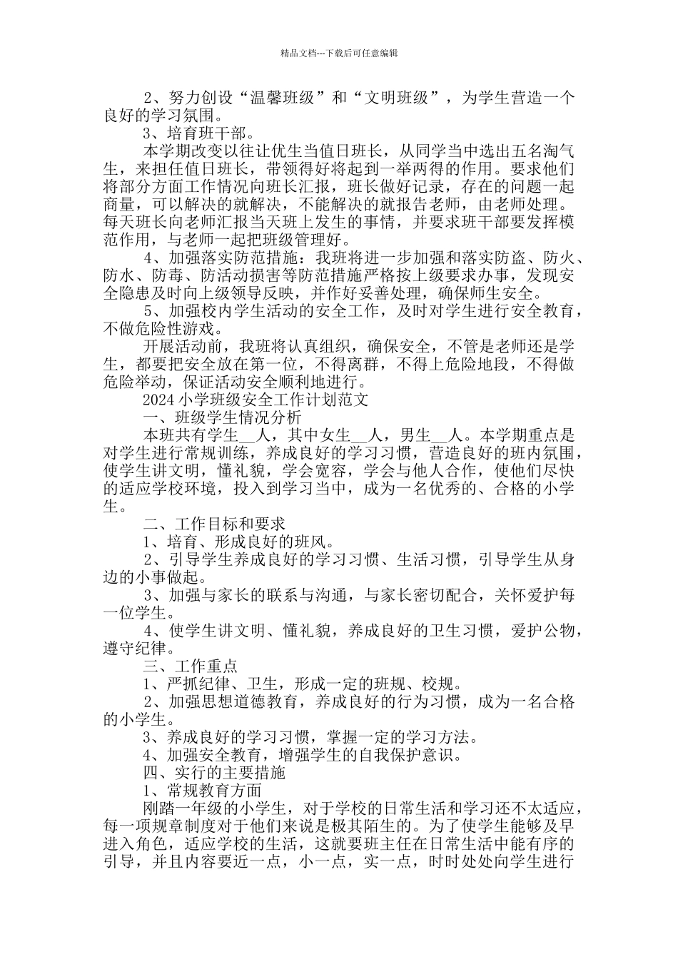 2024小学班级安全工作计划范文_第3页