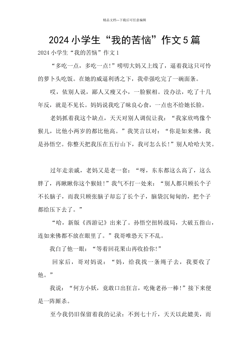 2024小学生“我的烦恼”作文5篇_第1页