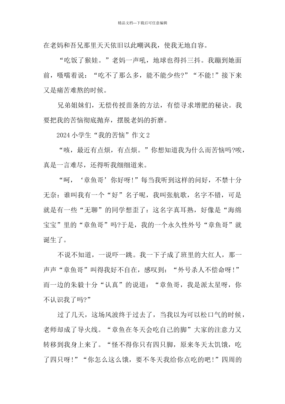 2024小学生“我的烦恼”作文5篇_第2页