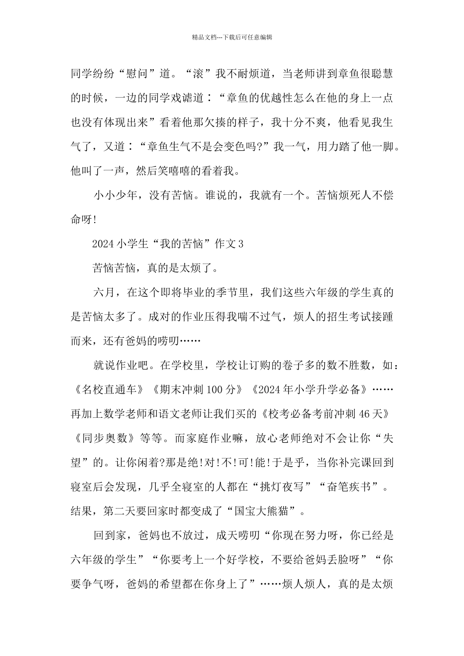 2024小学生“我的烦恼”作文5篇_第3页